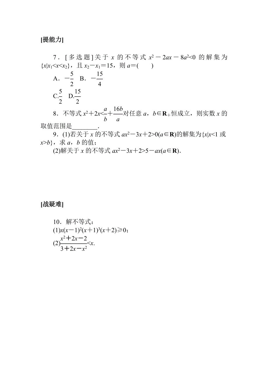 2021-2022学年新教材北师大版数学必修第一册课时作业：1-4-2　一元二次不等式及其解法 WORD版含解析.doc_第2页