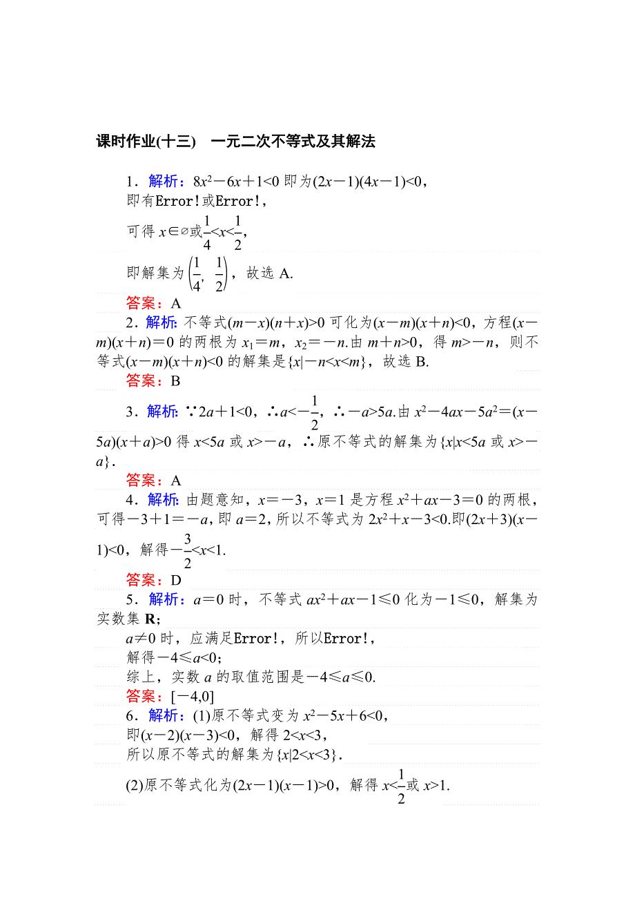 2021-2022学年新教材北师大版数学必修第一册课时作业：1-4-2　一元二次不等式及其解法 WORD版含解析.doc_第3页