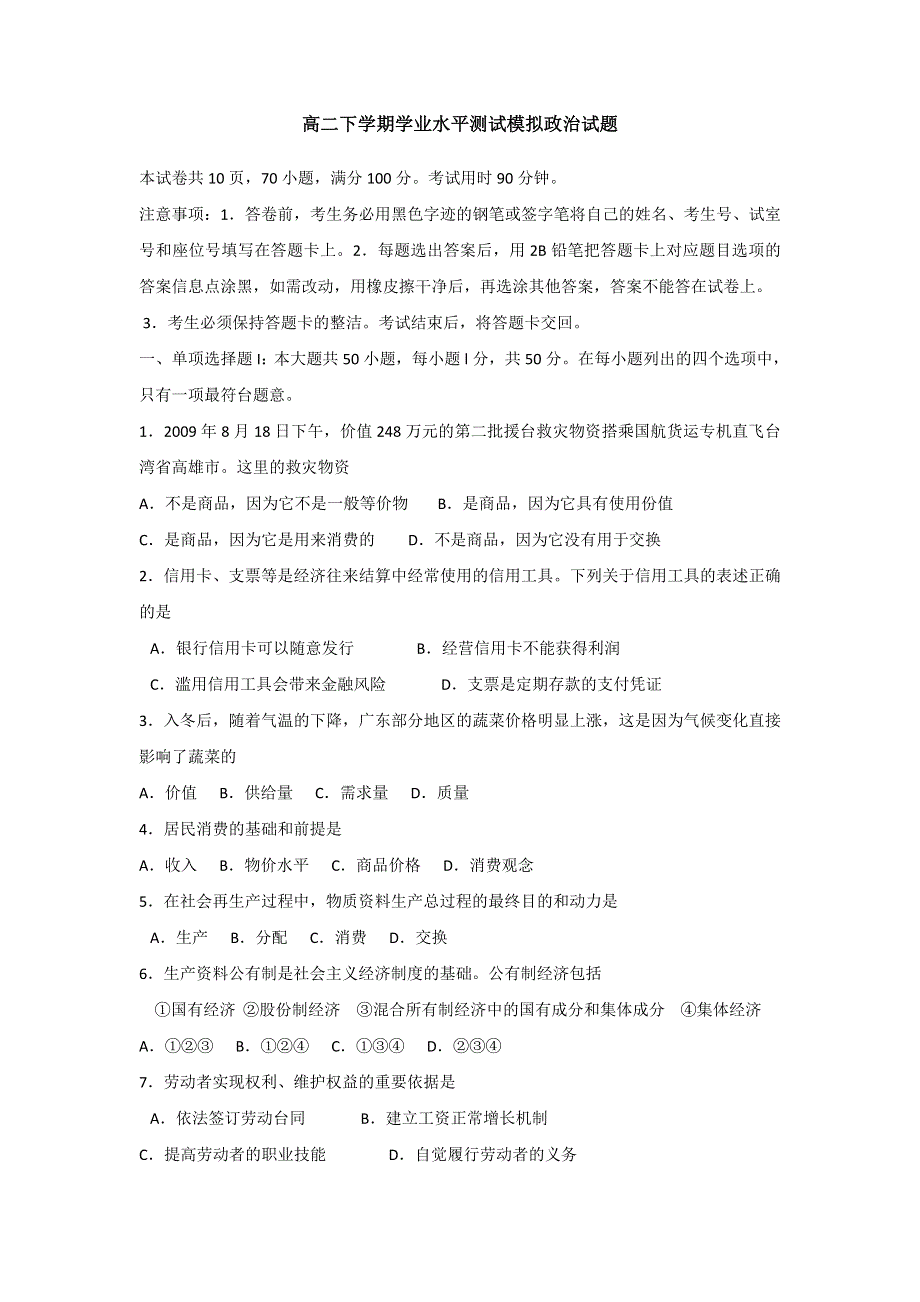 广东省湛江市第二中学2012-2013学年高二下学期学业水平测试模拟政治试题 WORD版含答案.doc_第1页