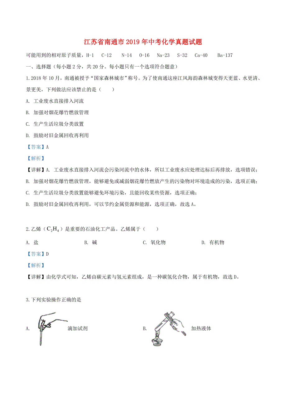 江苏省南通市2019年中考化学真题试题（含解析）.doc_第1页