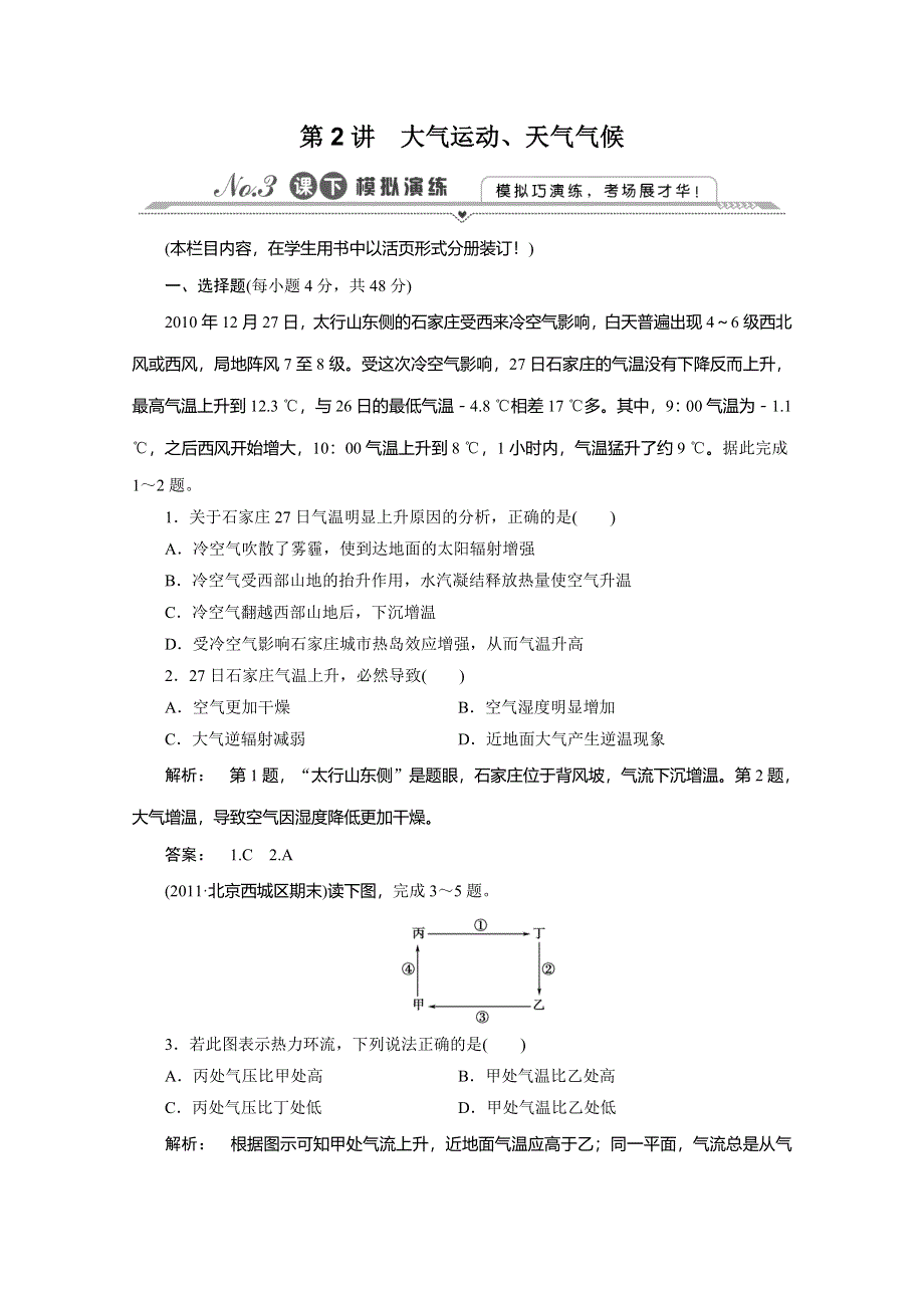 2012高三地理二轮复习测试：专题2 第2讲大气运动、天气气候 课时作业.doc_第1页