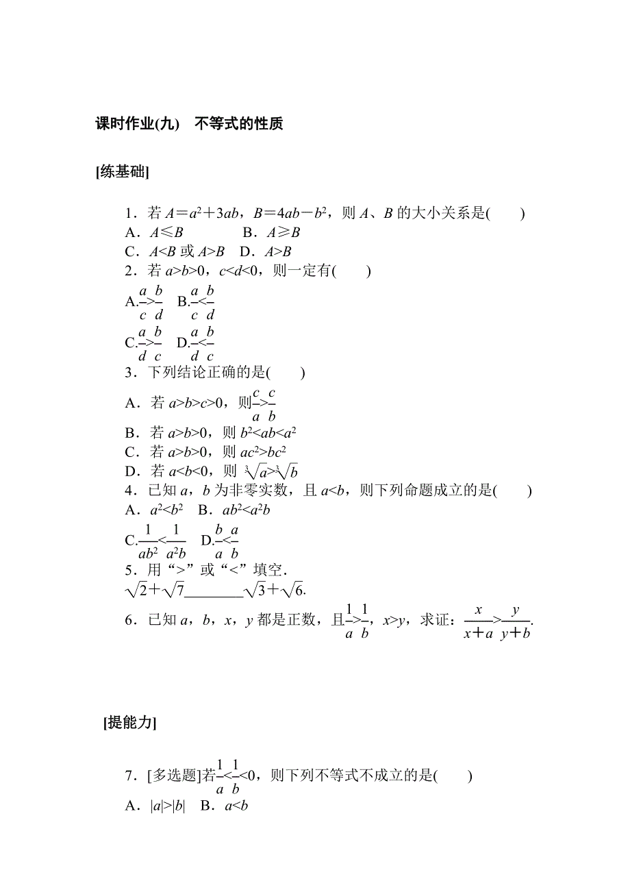 2021-2022学年新教材北师大版数学必修第一册课时作业：1-3-1　不等式的性质 WORD版含解析.doc_第1页