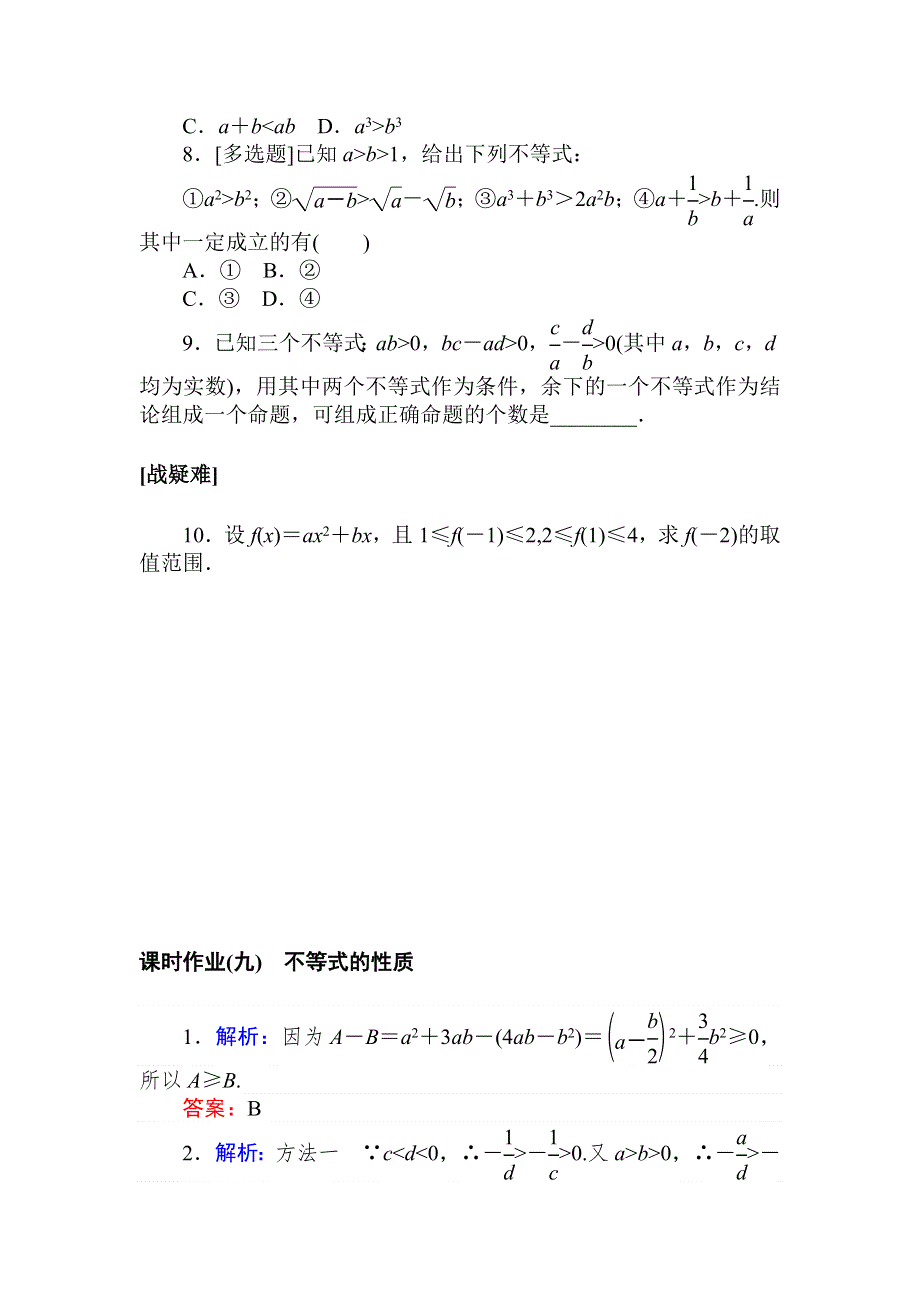 2021-2022学年新教材北师大版数学必修第一册课时作业：1-3-1　不等式的性质 WORD版含解析.doc_第2页