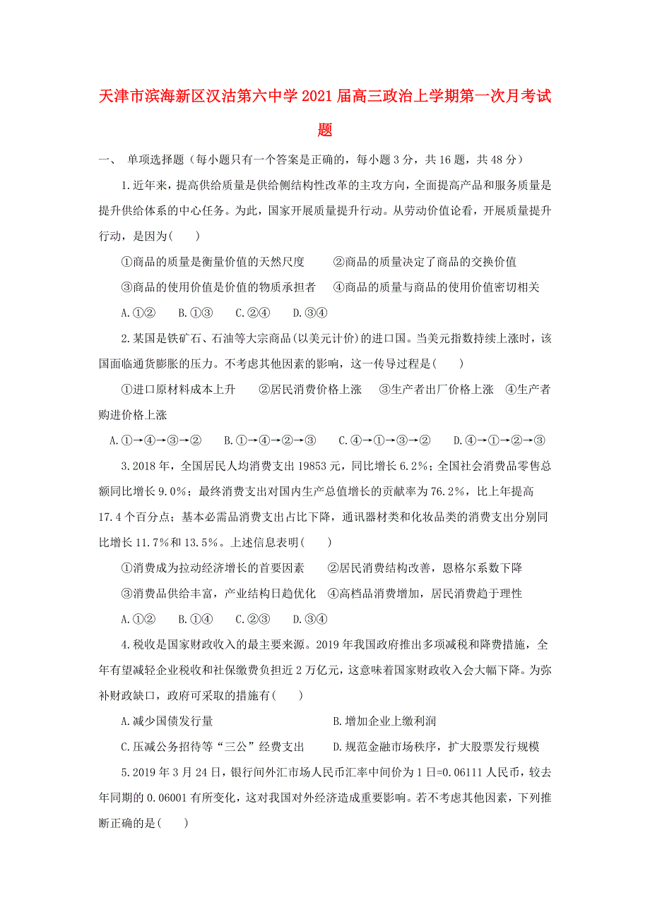 天津市滨海新区汉沽第六中学2021届高三政治上学期第一次月考试题.doc_第1页