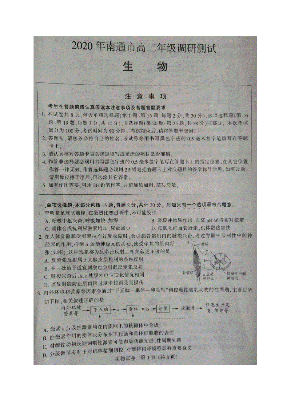 江苏省南通市2019-2020学年高二生物下学期期末调研测试试题（扫描版）.doc_第1页