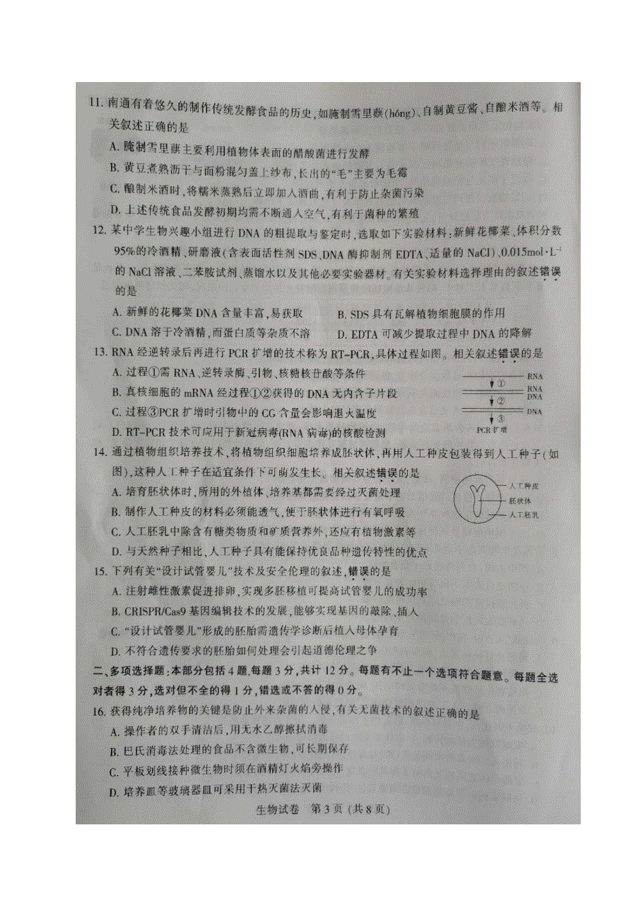 江苏省南通市2019-2020学年高二生物下学期期末调研测试试题（扫描版）.doc_第3页