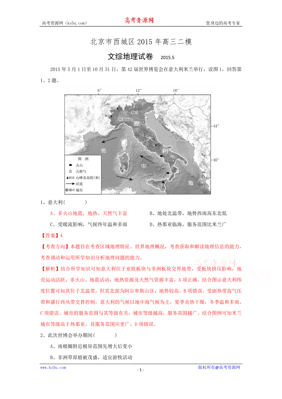 《解析》北京市西城区2015年高三二模文科综合地理试卷.doc_第1页