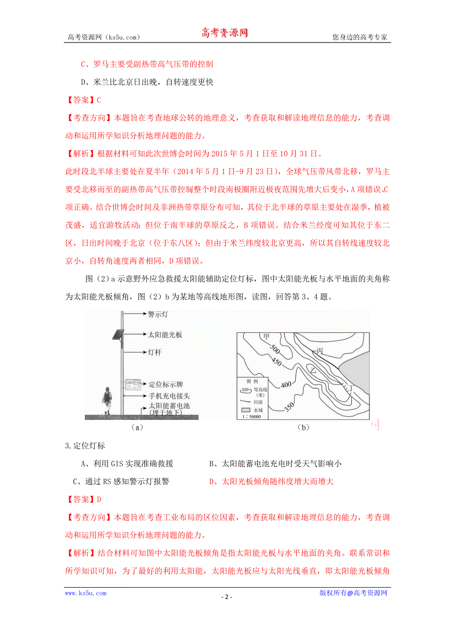 《解析》北京市西城区2015年高三二模文科综合地理试卷.doc_第2页