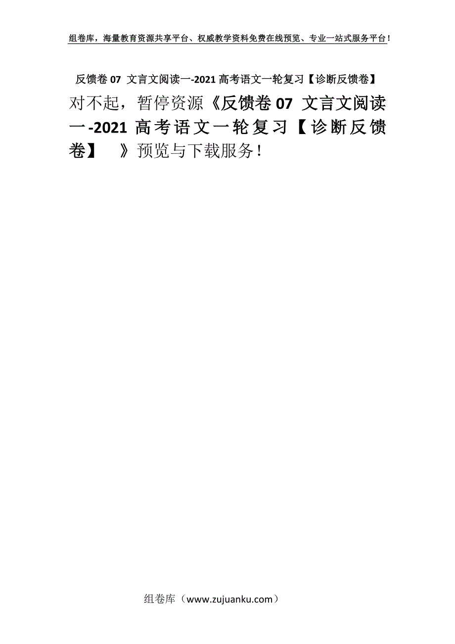 反馈卷07 文言文阅读一-2021高考语文一轮复习【诊断反馈卷】.docx_第1页