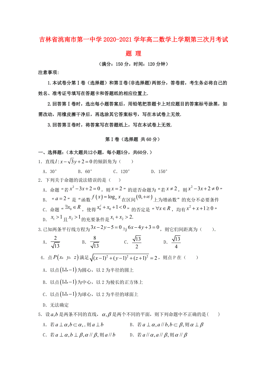 吉林省洮南市第一中学2020-2021学年高二数学上学期第三次月考试题 理.doc_第1页