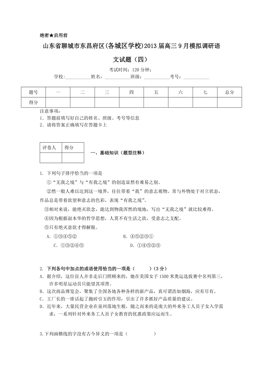 山东省聊城市东昌府区（各城区学校）2013届高三9月模拟调研语文试题（4）.doc_第1页