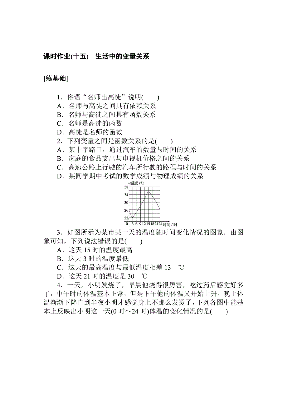 2021-2022学年新教材北师大版数学必修第一册课时作业：2-1　生活中的变量关系 WORD版含解析.doc_第1页