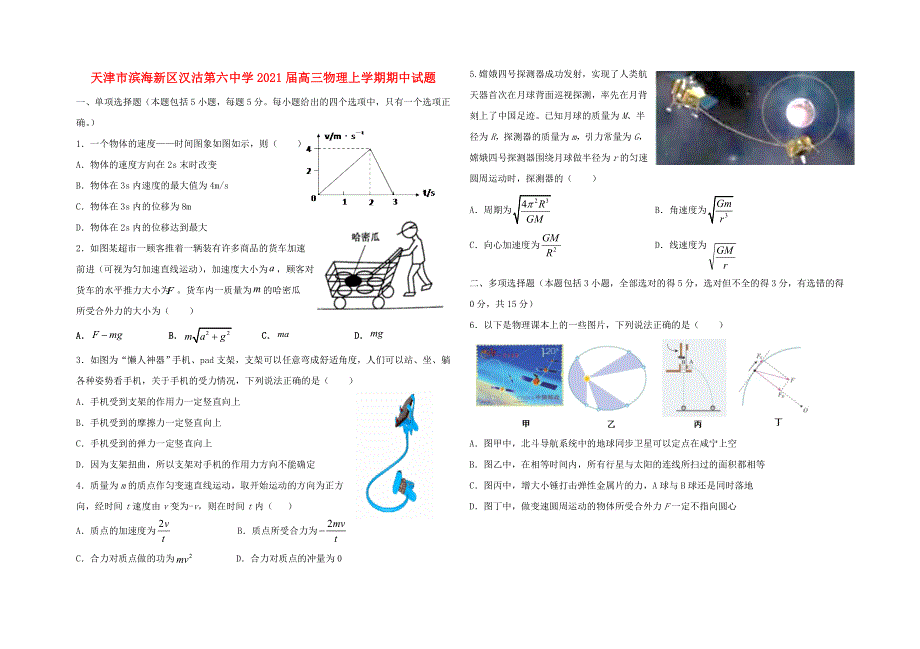 天津市滨海新区汉沽第六中学2021届高三物理上学期期中试题.doc_第1页