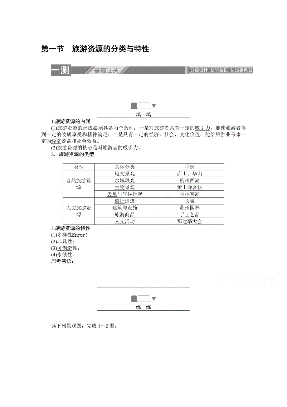 2019-2020学年地理人教版选修3同步检测：2-1旅游资源的分类与特性 WORD版含解析.doc_第1页