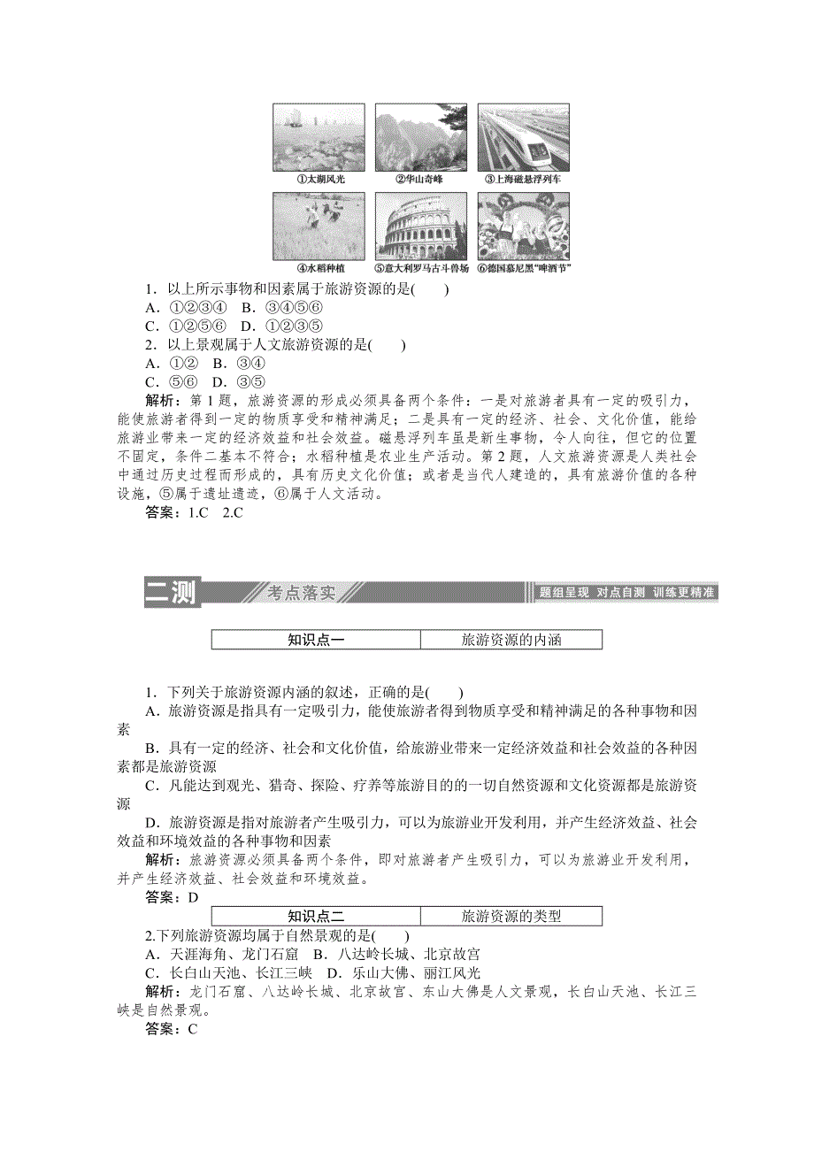 2019-2020学年地理人教版选修3同步检测：2-1旅游资源的分类与特性 WORD版含解析.doc_第2页