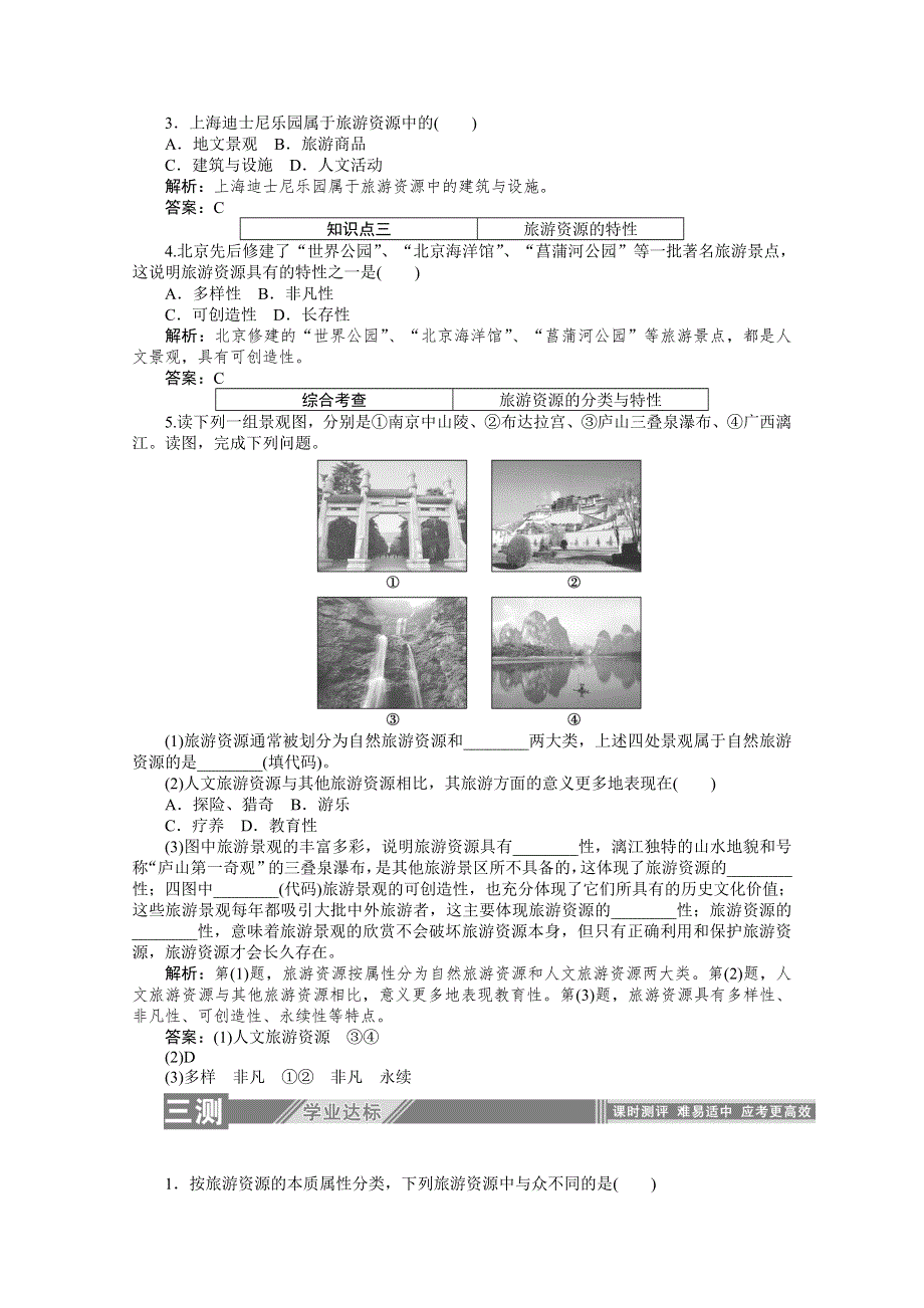 2019-2020学年地理人教版选修3同步检测：2-1旅游资源的分类与特性 WORD版含解析.doc_第3页