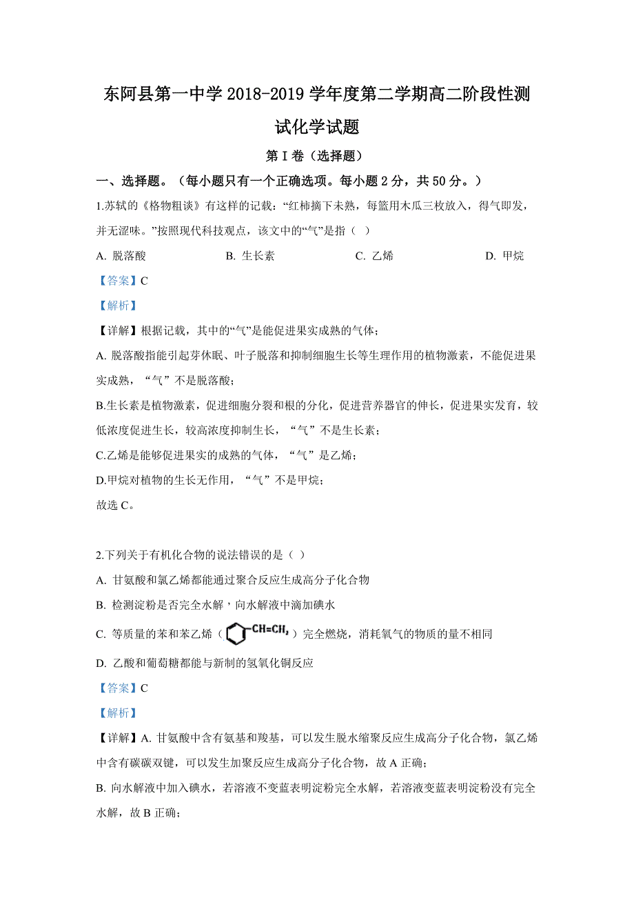 山东省聊城市东阿县第一中学2018-2019学年高二下学期阶段性测试化学试卷 WORD版含解析.doc_第1页