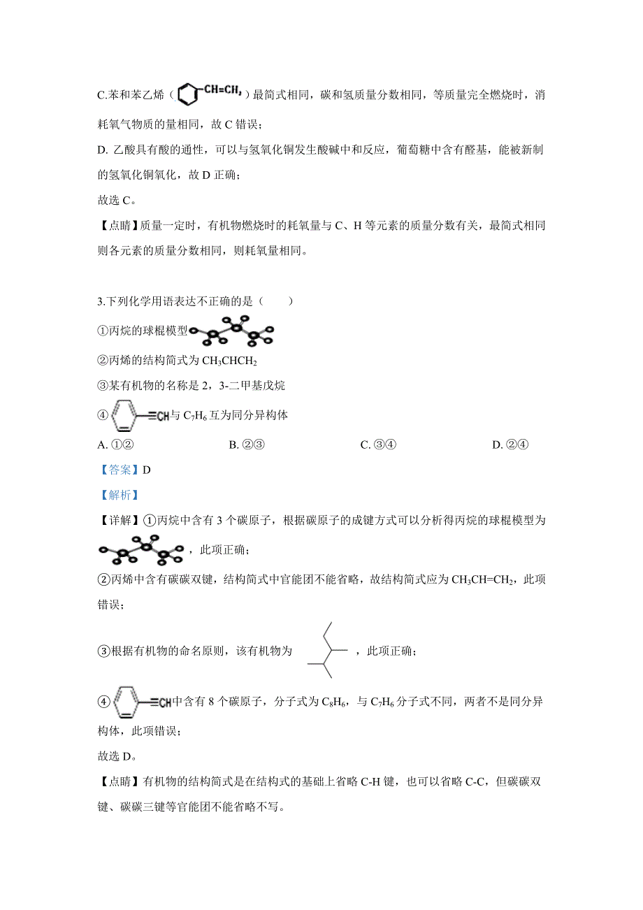 山东省聊城市东阿县第一中学2018-2019学年高二下学期阶段性测试化学试卷 WORD版含解析.doc_第2页