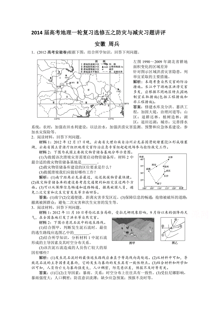 2014届高考地理一轮复习选修五之防灾与减灾习题讲评.doc_第1页