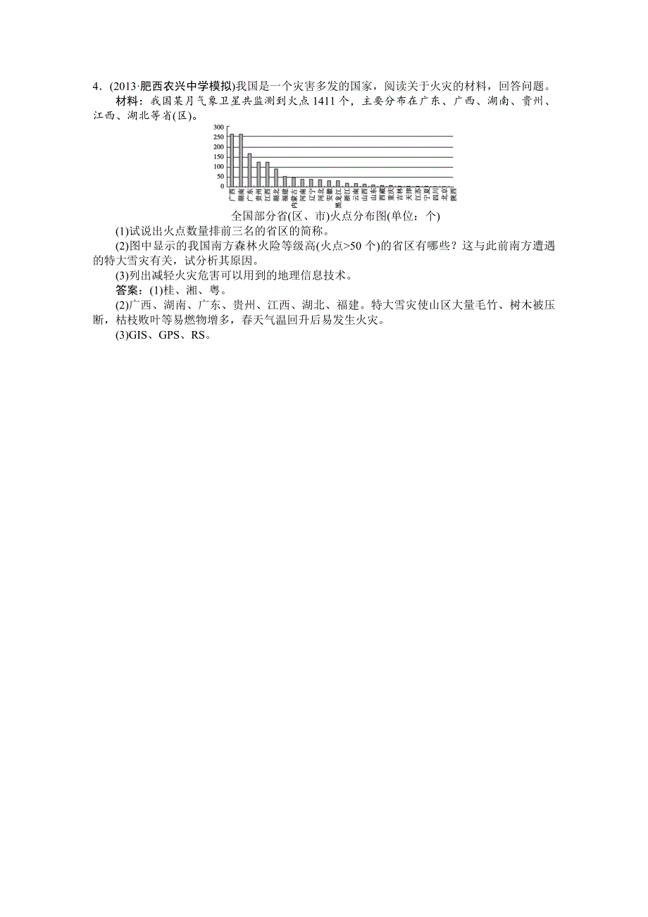 2014届高考地理一轮复习选修五之防灾与减灾习题讲评.doc_第2页