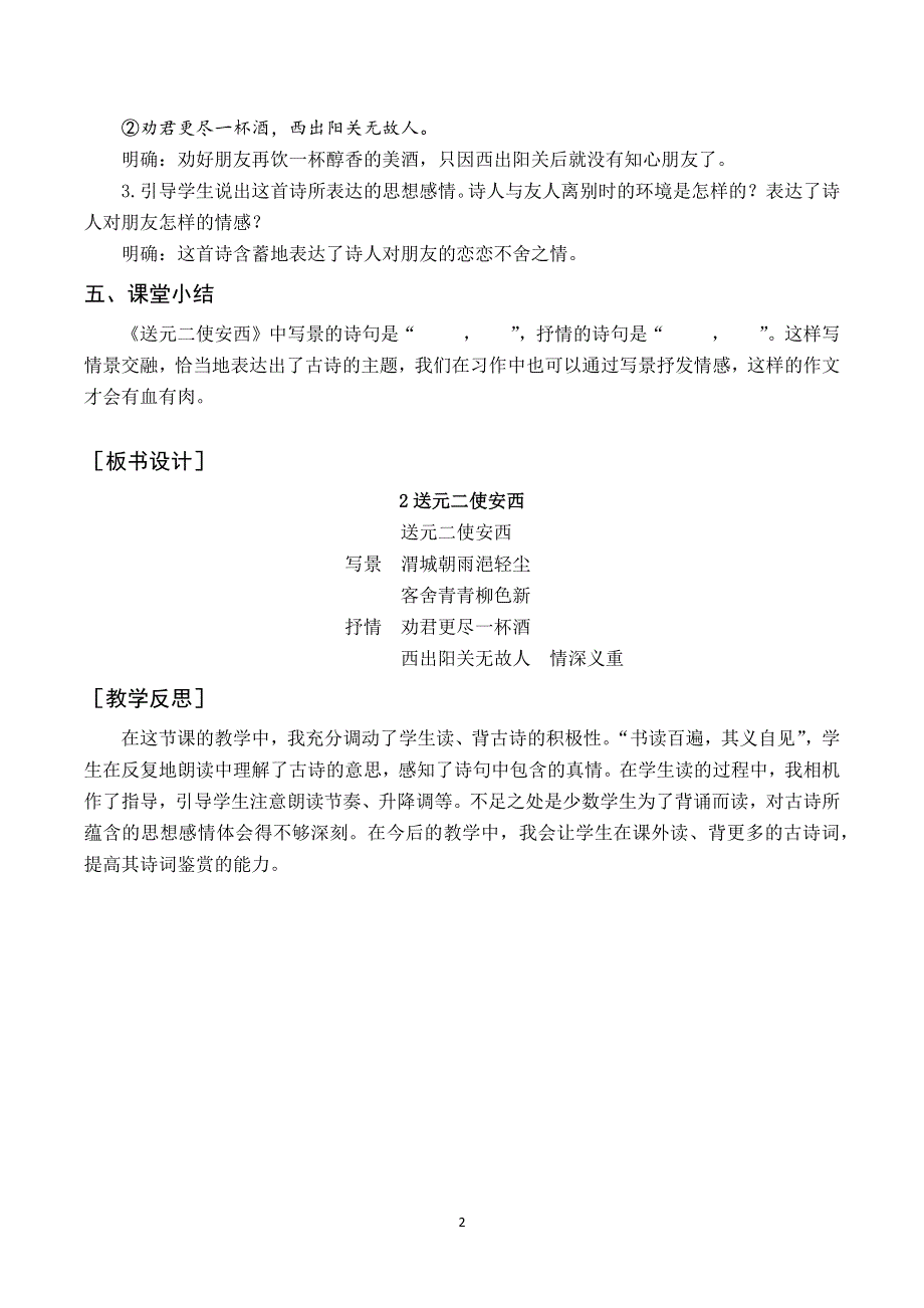 古诗词诵读 2送元二使安西教案与反思（部编版六年级语文下册）.docx_第2页