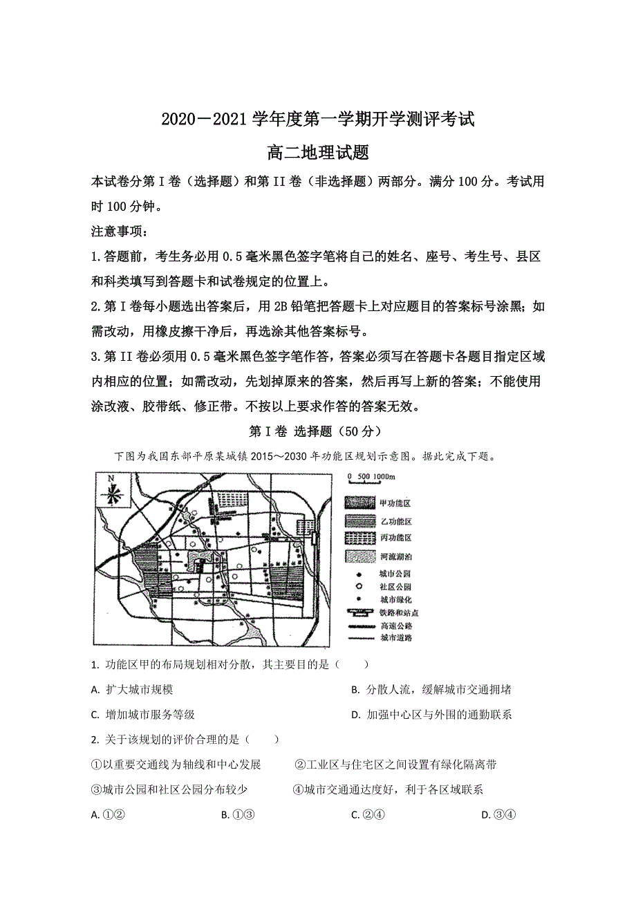 山东省聊城市九校2020-2021学年高二上学期第一次开学联考地理试题 WORD版含解析.doc_第1页