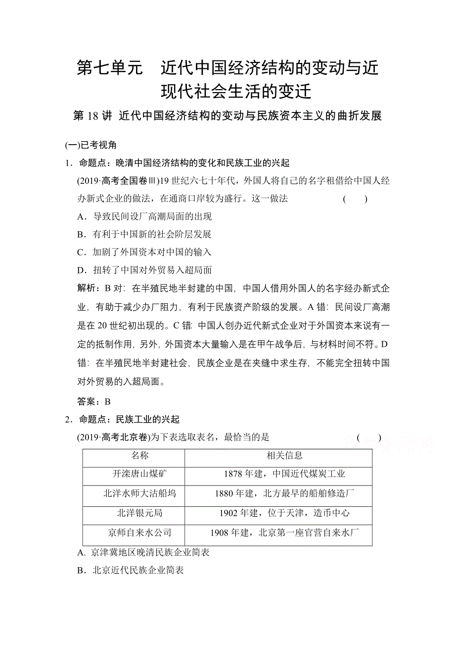 2022高三全国统考历史人教版一轮复习命题视角演练：第18讲 近代中国经济结构的变动与民族资本主义的曲折发展 WORD版含解析.doc_第1页