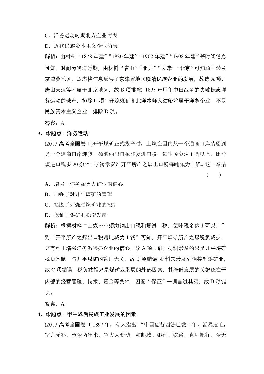 2022高三全国统考历史人教版一轮复习命题视角演练：第18讲 近代中国经济结构的变动与民族资本主义的曲折发展 WORD版含解析.doc_第2页