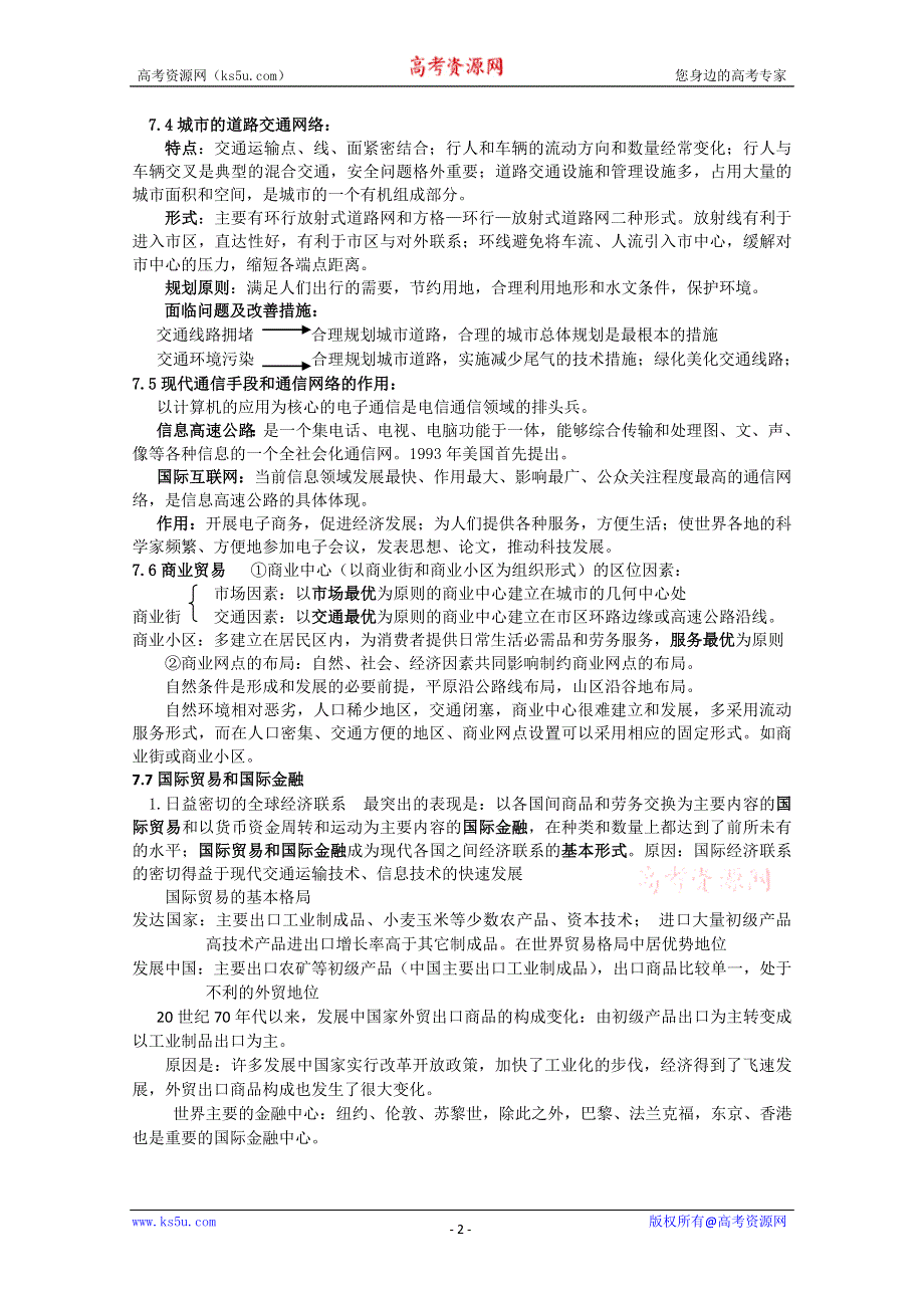 2014届高考地理专题复习之第七单元人类活动的地域联系.doc_第2页