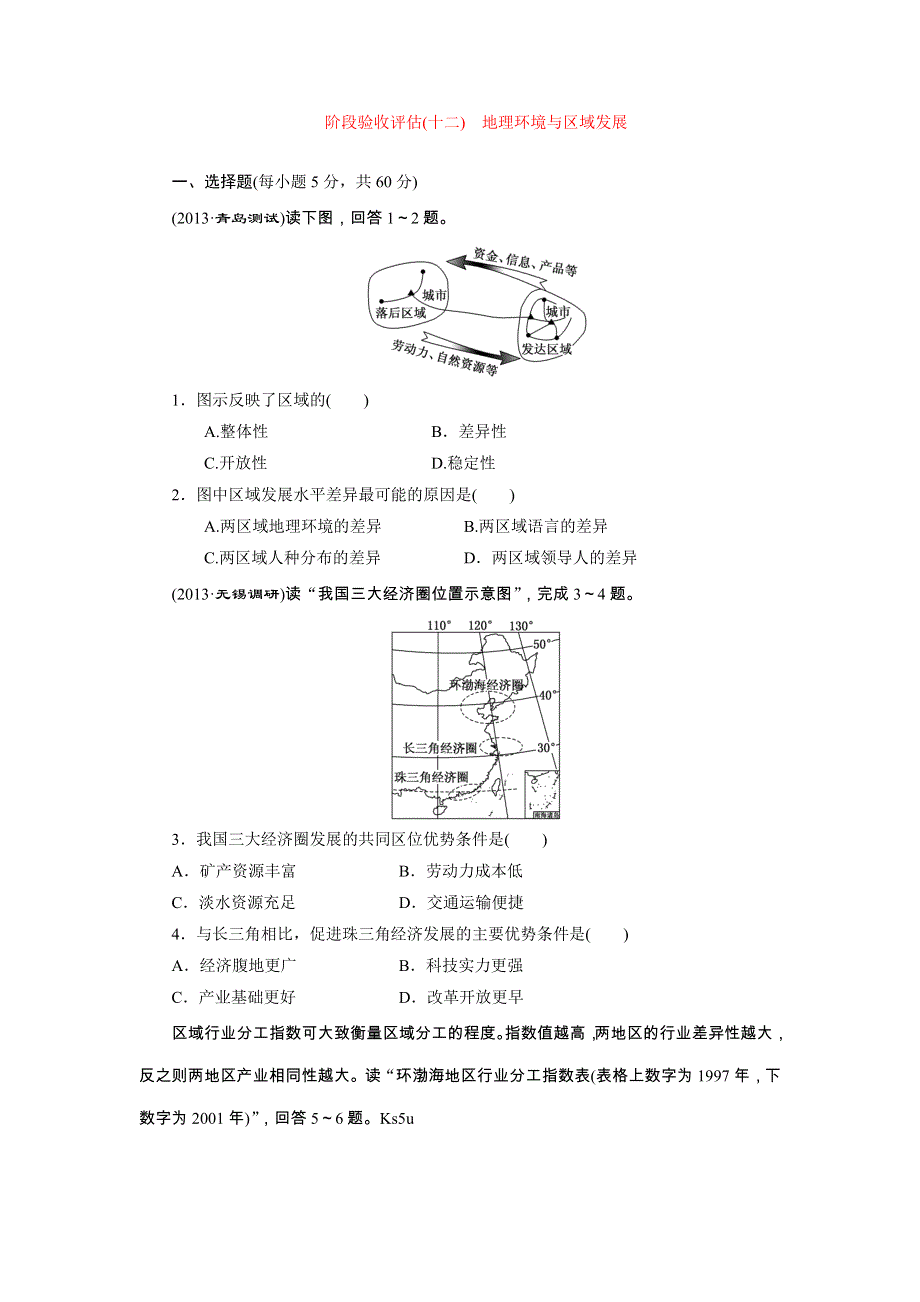 2014届高考地理一轮复习（人教版）阶段验收评估（十二）　地理环境与区域发展 WORD版含解析.doc_第1页