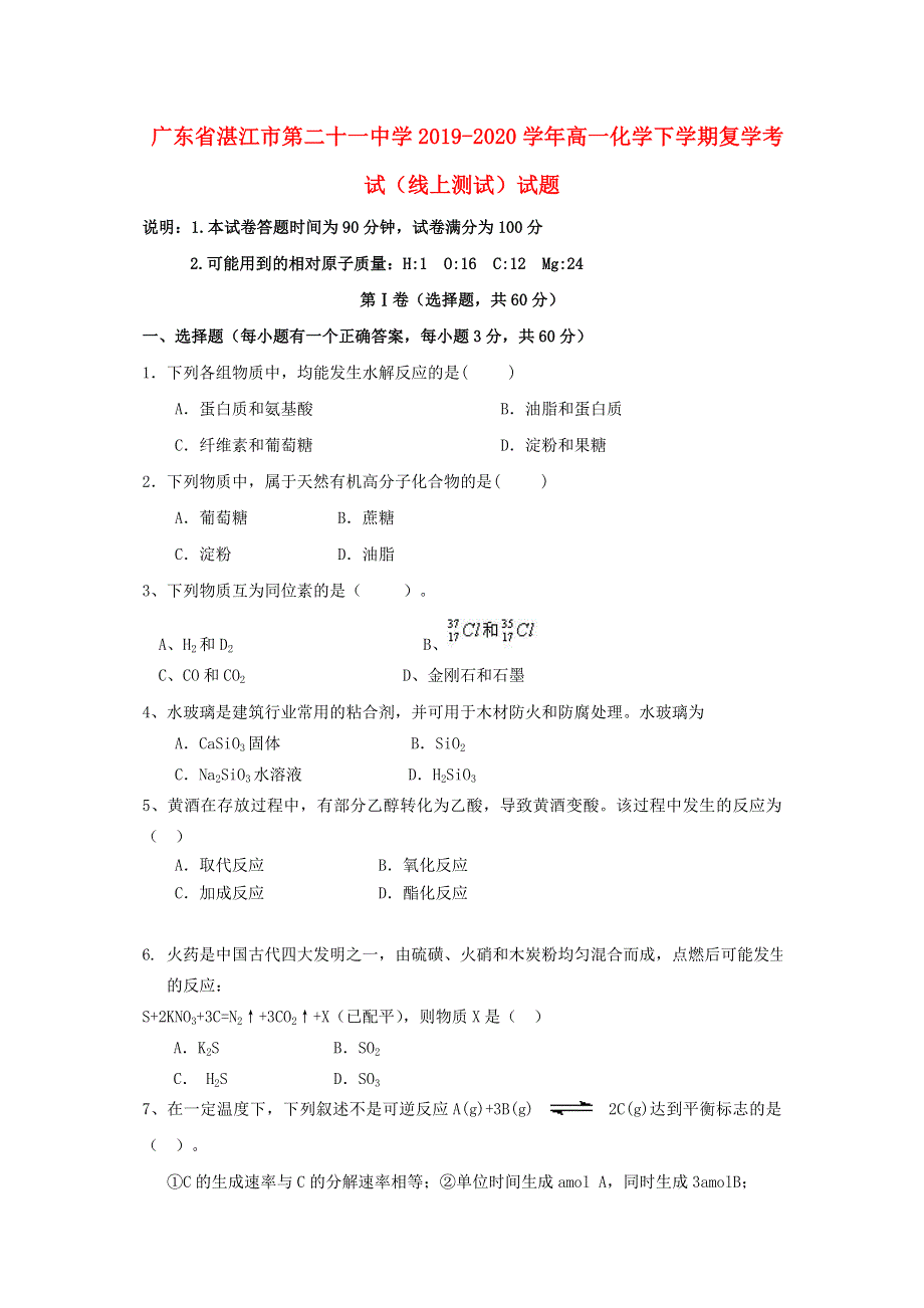 广东省湛江市第二十一中学2019-2020学年高一化学下学期复学考试（线上测试）试题.doc_第1页