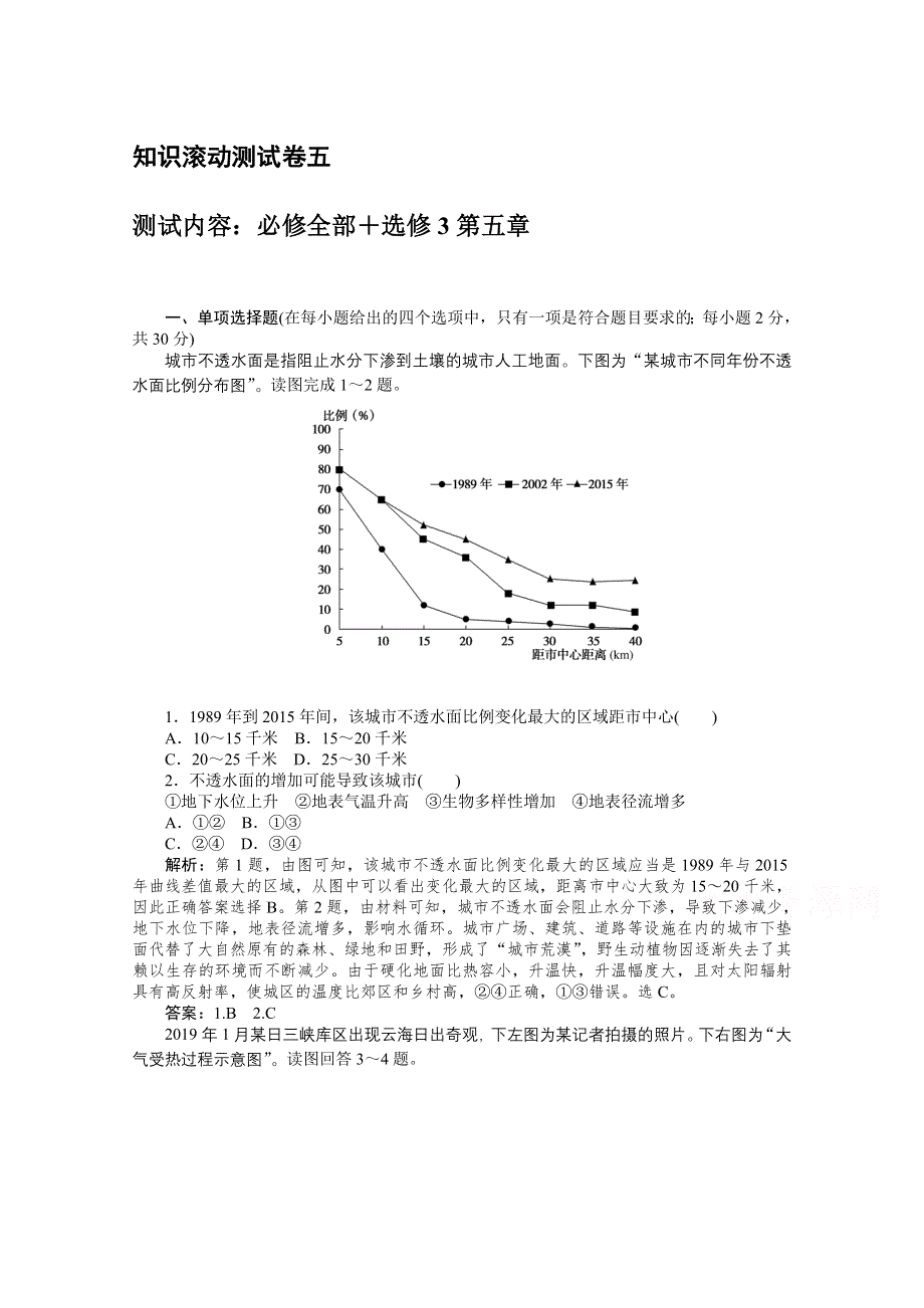 2019-2020学年地理人教版选修3同步检测：知识滚动测试卷五 WORD版含解析.doc_第1页