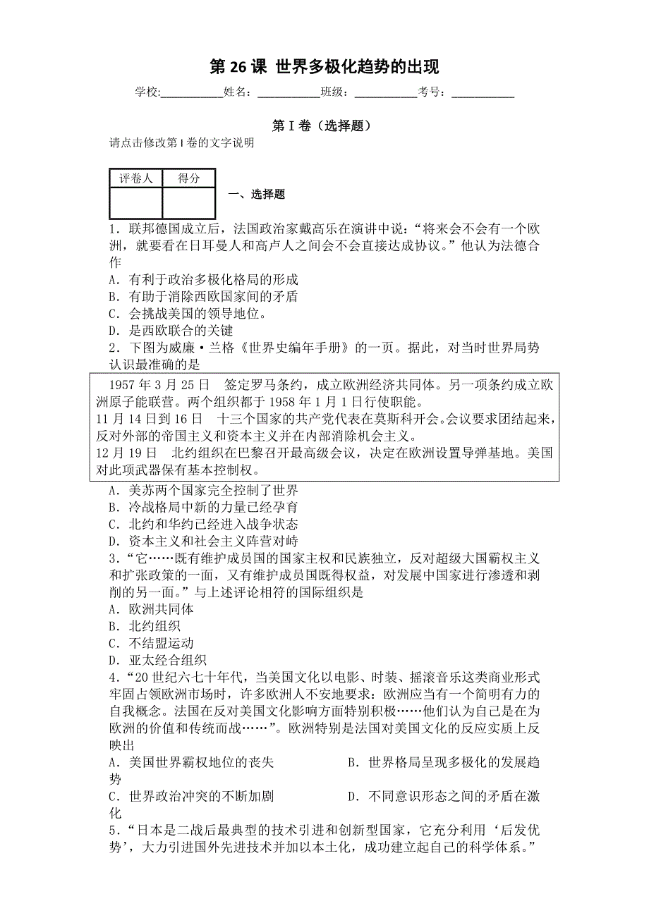 山东省聊城市临清三中高一历史人教版必修一同步练习：第26课 世界多极化趋势的出现 .doc_第1页