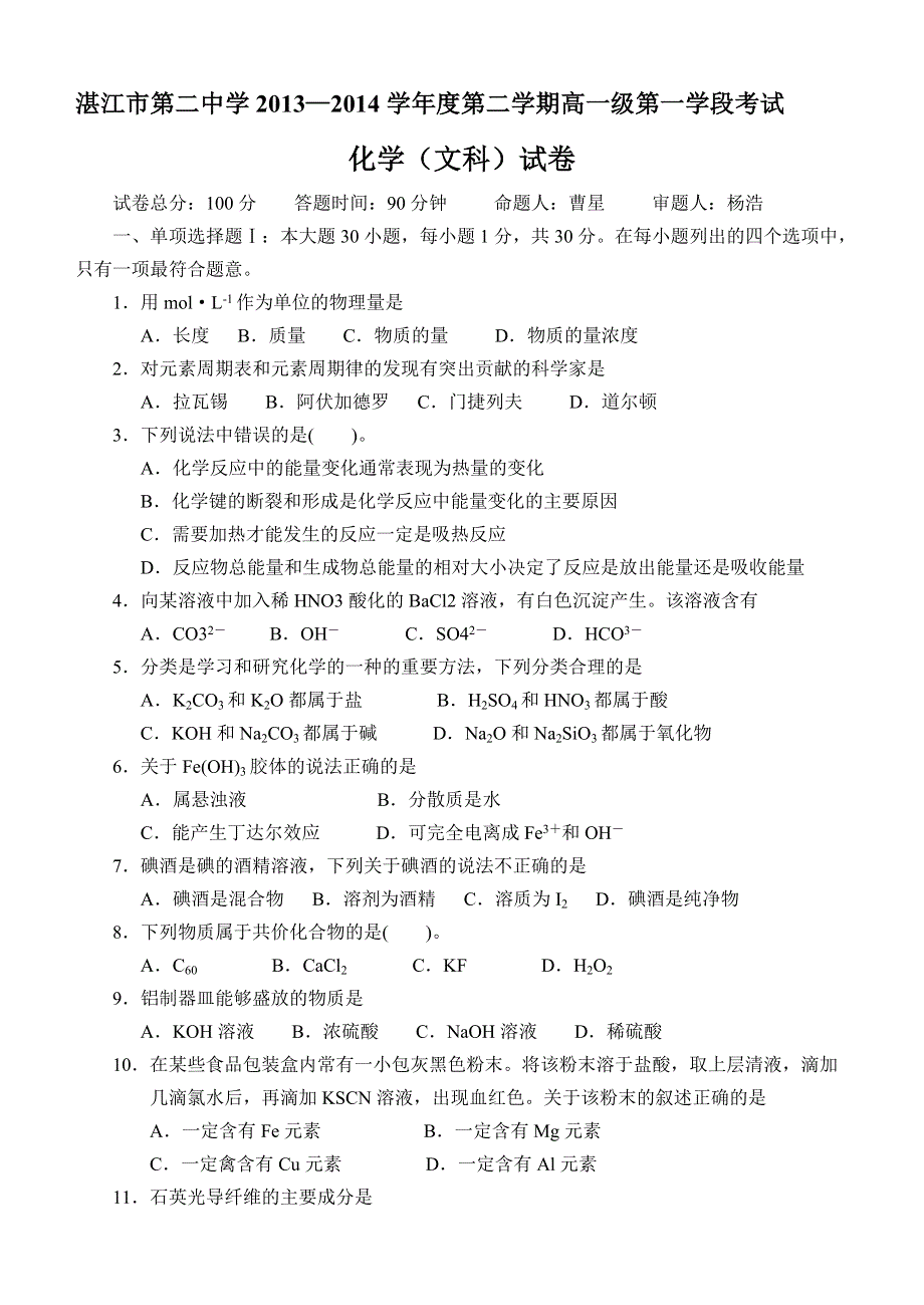 广东省湛江市第二中学2013-2014学年高一下学期第一学段考试化学文试题 WORD版含答案.doc_第1页