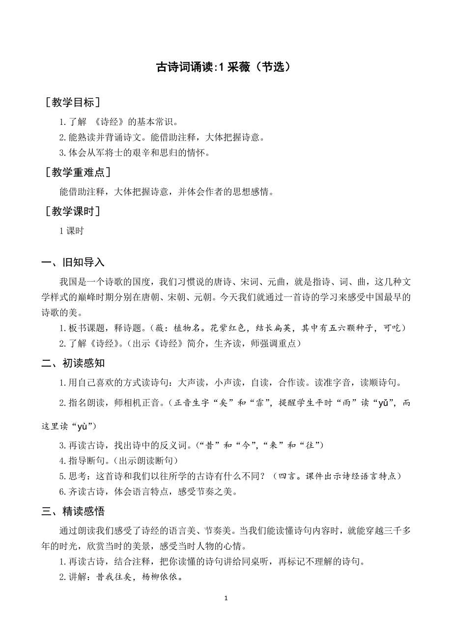 古诗词诵读 1采薇教案与反思（部编版六年级语文下册）.docx_第1页