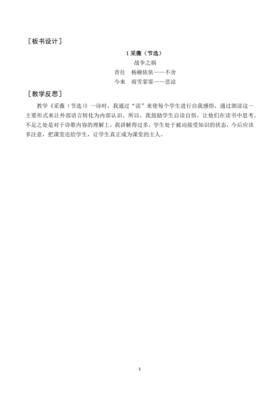 古诗词诵读 1采薇教案与反思（部编版六年级语文下册）.docx_第3页