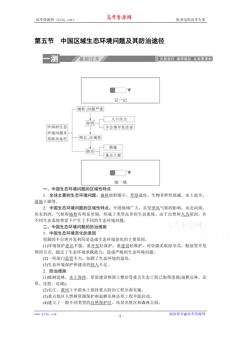 2019-2020学年地理人教版选修6同步检测：4-5中国区域生态环境问题及其防治途径 WORD版含解析.doc_第1页
