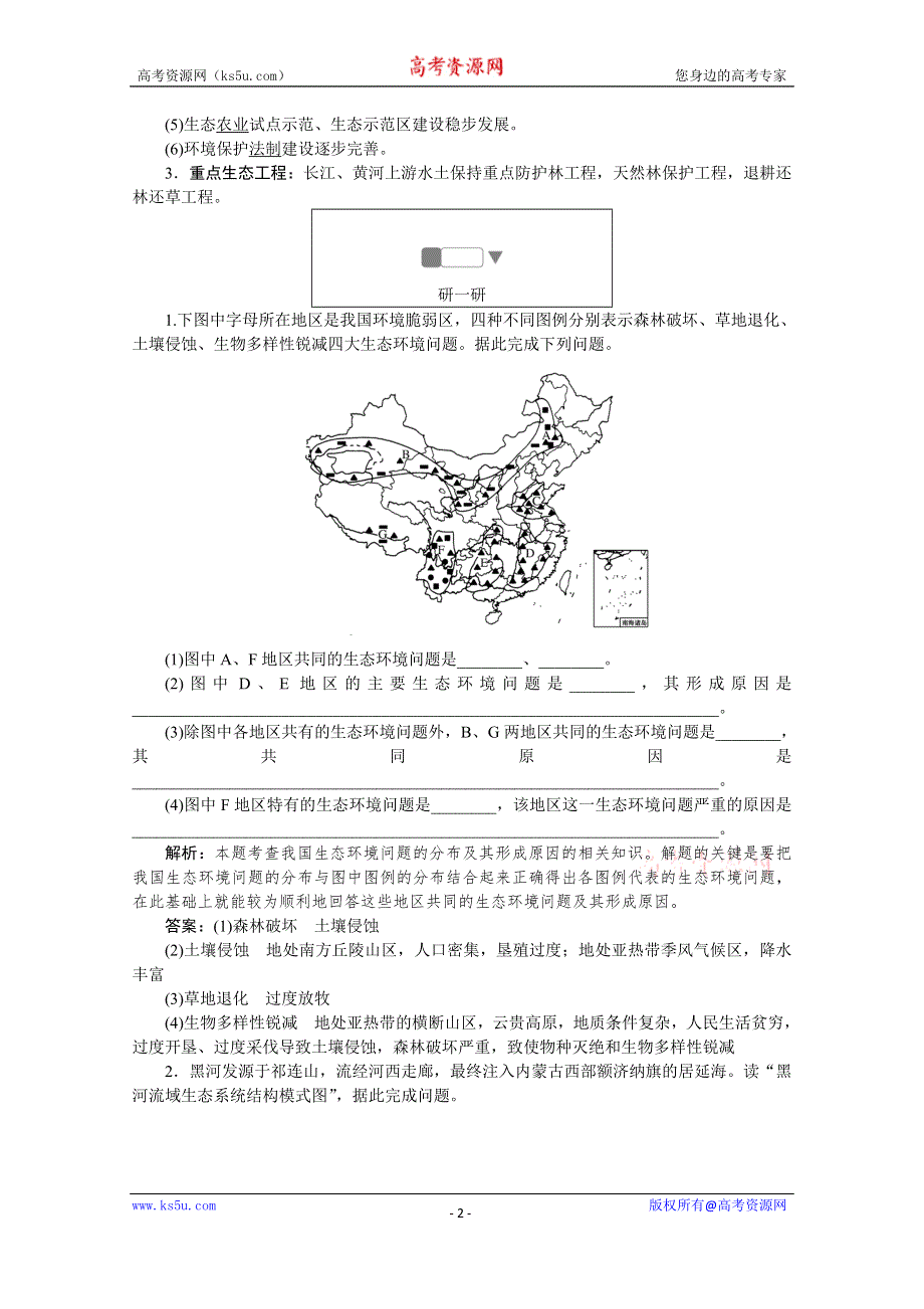 2019-2020学年地理人教版选修6同步检测：4-5中国区域生态环境问题及其防治途径 WORD版含解析.doc_第2页