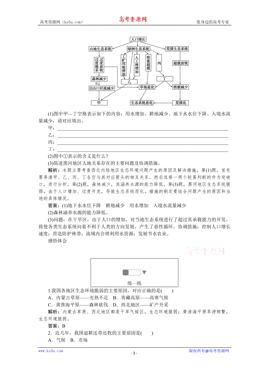 2019-2020学年地理人教版选修6同步检测：4-5中国区域生态环境问题及其防治途径 WORD版含解析.doc_第3页