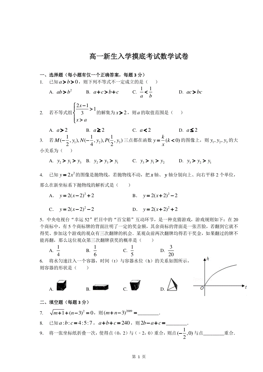 2022高一数学入学分班考试卷08（pdf含解析）.pdf_第1页