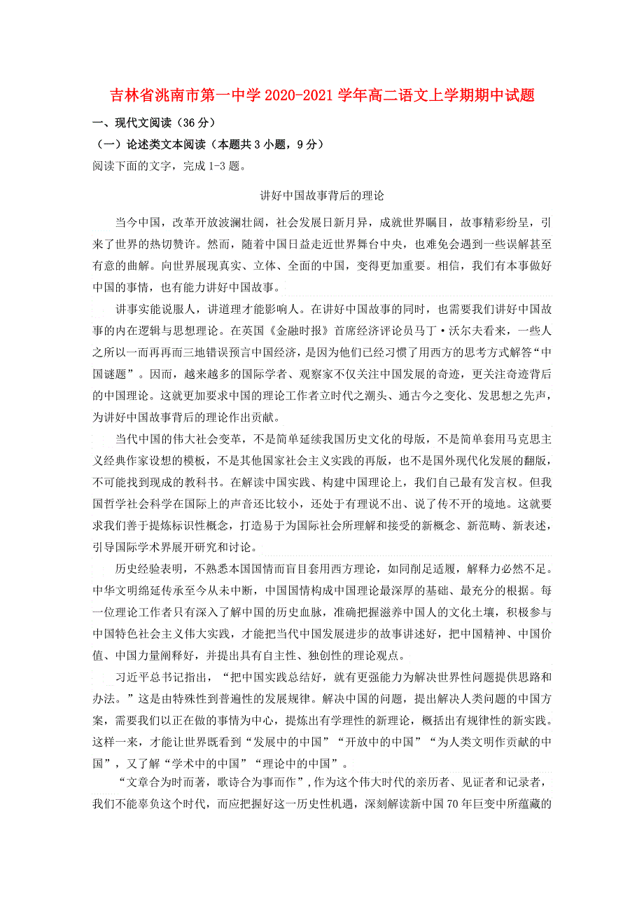 吉林省洮南市第一中学2020-2021学年高二语文上学期期中试题.doc_第1页