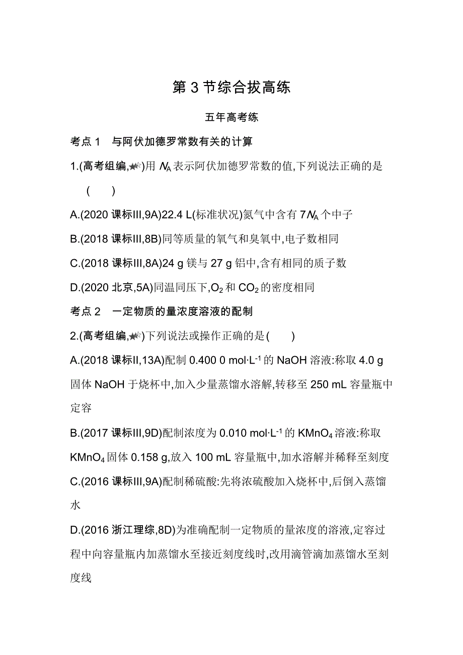 新教材2022版化学鲁科版必修第一册提升训练：第1章 第3节 化学中常用的物理量——物质的量 综合拔高练 WORD版含解析.docx_第1页