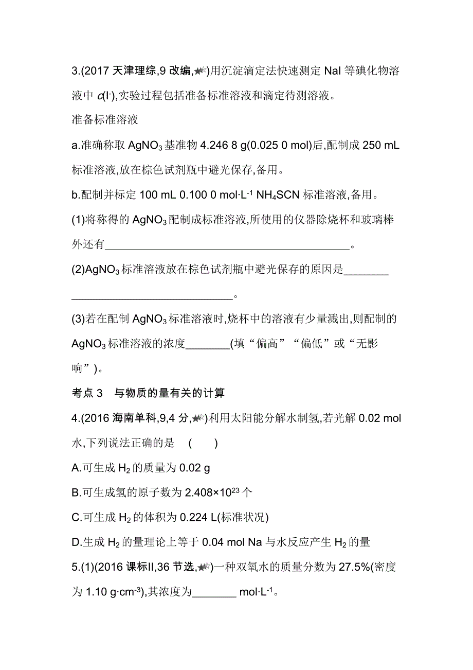 新教材2022版化学鲁科版必修第一册提升训练：第1章 第3节 化学中常用的物理量——物质的量 综合拔高练 WORD版含解析.docx_第2页