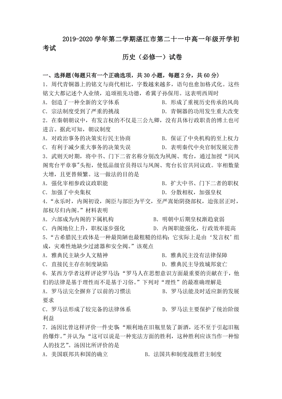 广东省湛江市第二十一中学2019-2020学年高一下学期复学考试（线上测试）历史试题 WORD版含答案.doc_第1页