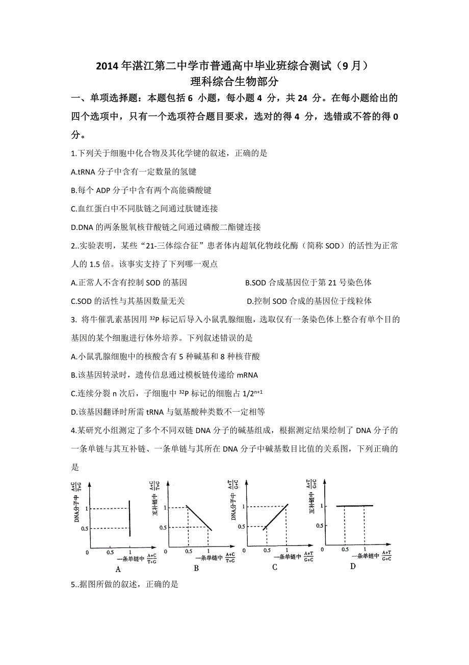 广东省湛江市第二中学2015届高三9月月考生物试题 WORD版含答案.doc_第1页