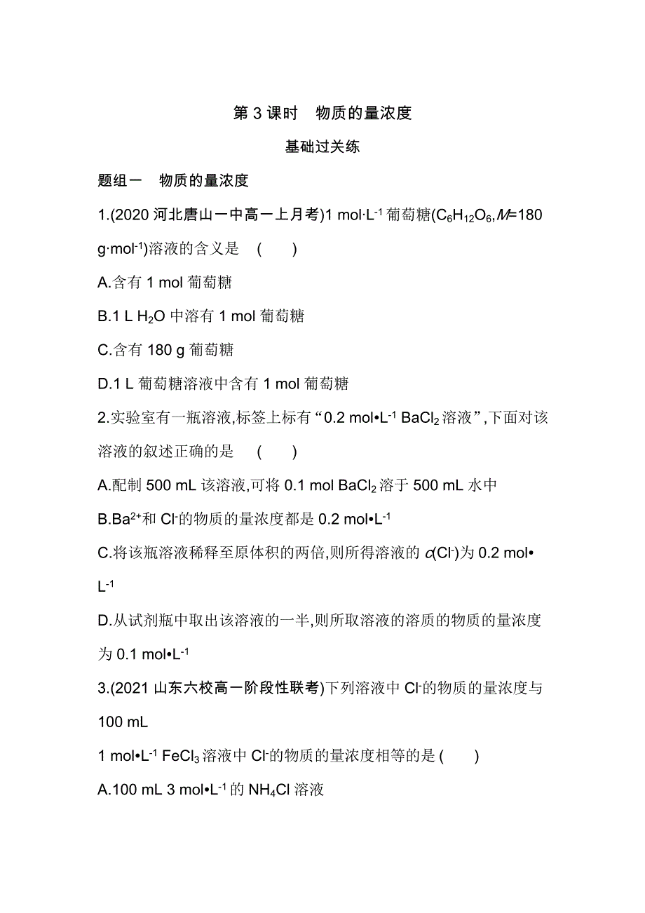 新教材2022版化学鲁科版必修第一册提升训练：第1章 第3节 第3课时　物质的量浓度 WORD版含解析.docx_第1页