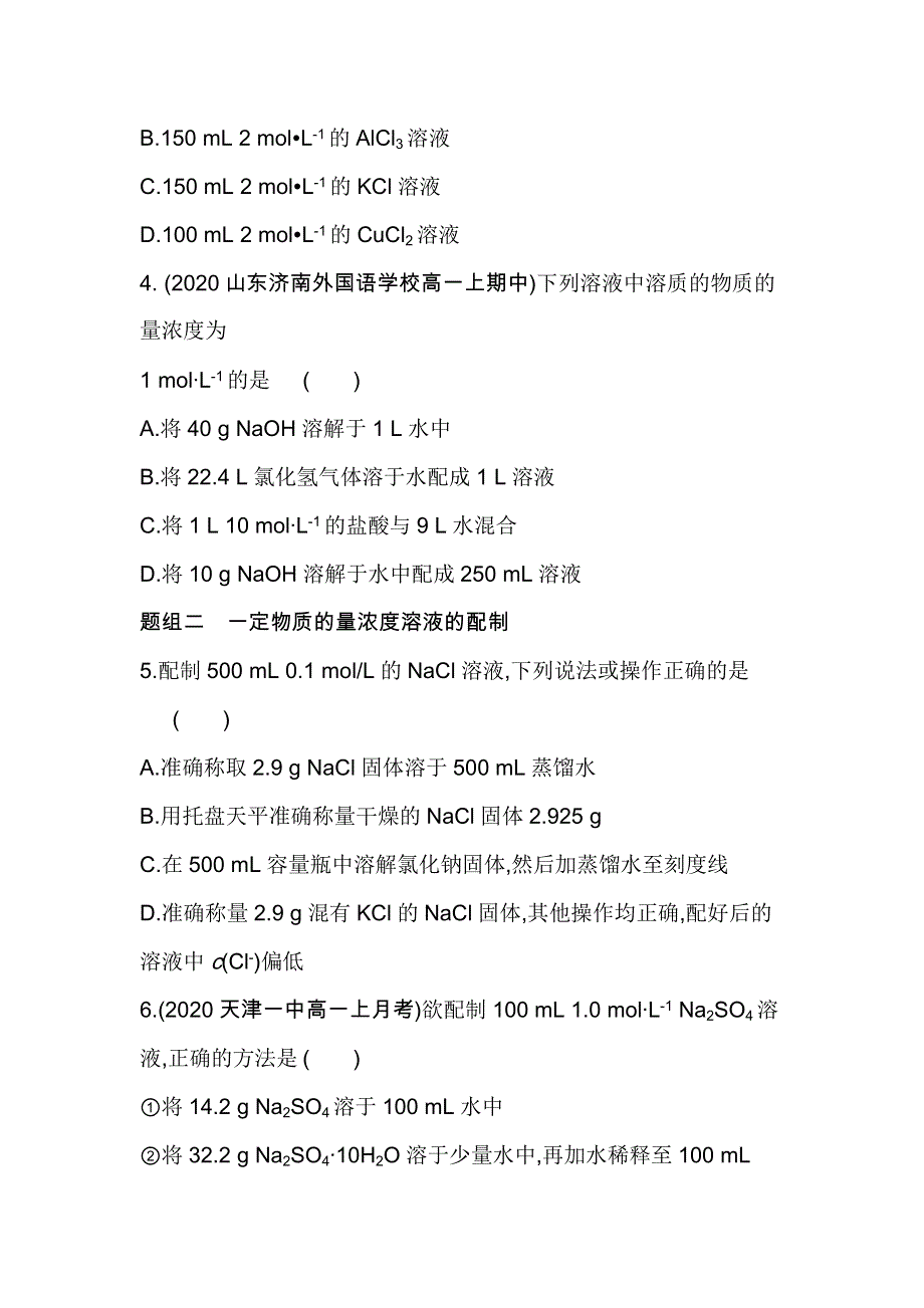 新教材2022版化学鲁科版必修第一册提升训练：第1章 第3节 第3课时　物质的量浓度 WORD版含解析.docx_第2页