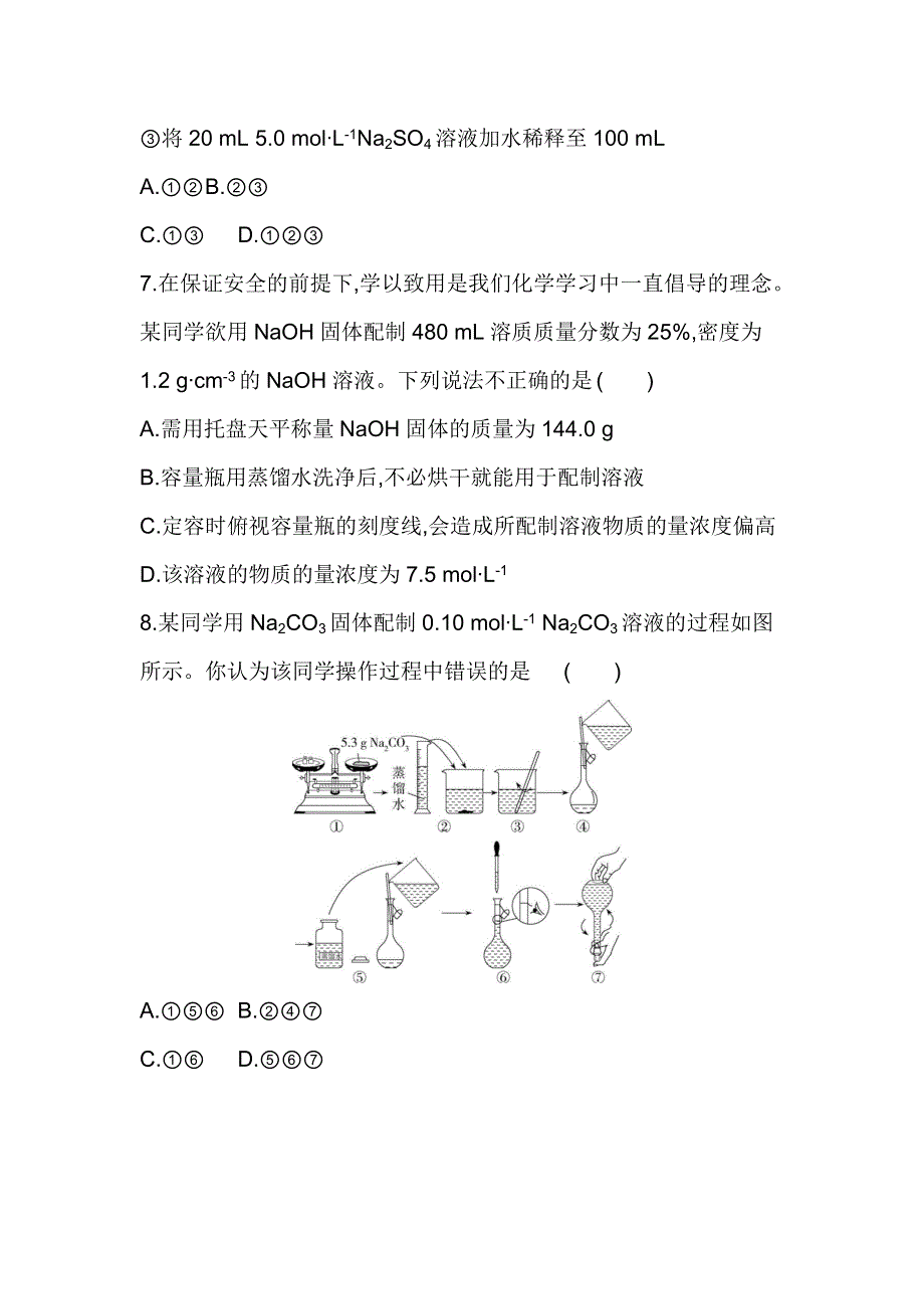 新教材2022版化学鲁科版必修第一册提升训练：第1章 第3节 第3课时　物质的量浓度 WORD版含解析.docx_第3页