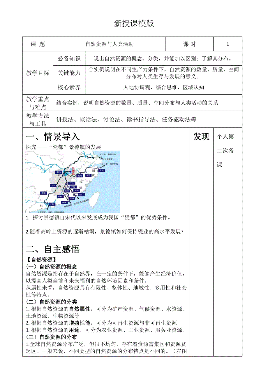 高中新教材地理湘教版（2019）选择性必修3 教案1-1自然资源与人类活动2 WORD版含答案.docx_第1页