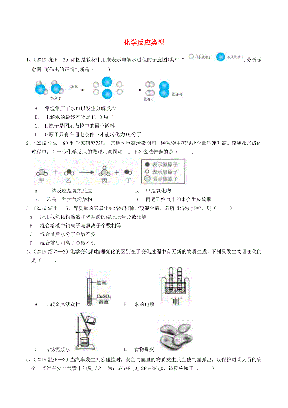 各地2019年中考科学真题分类汇编 化学反应类型.docx_第1页